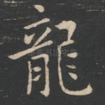 龙
