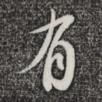 有