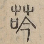 荶