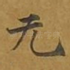 无