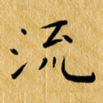 流