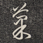 果