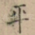 平