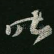 昨