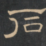 石