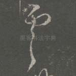 虞