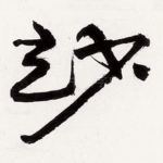 妙