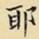 耶