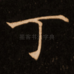 丁