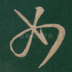 如