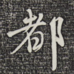 都