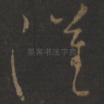 汉