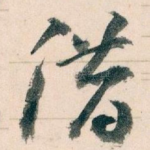 借