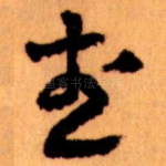 武
