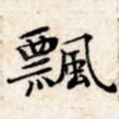 飘