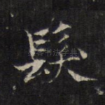 发