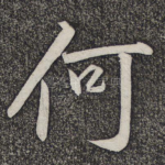 何