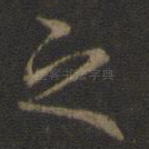 之