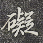 碍