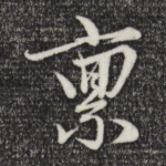 禀