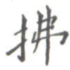 拂