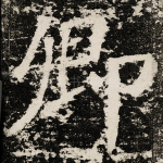 卿
