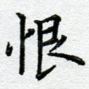 恨