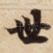 世