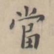 当