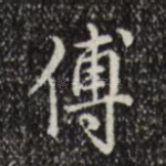 傅