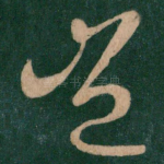 岂
