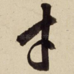 才