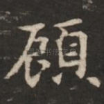 顾
