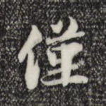仅