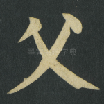 父