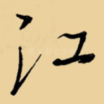 江