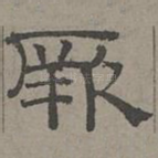 厥