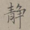 静