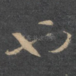 也