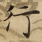 行