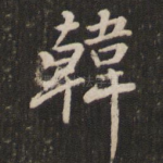 韩
