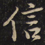信