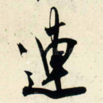 连