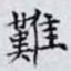 難