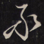 承