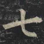 七
