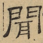 闻