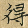 得