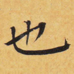 也