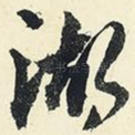湖